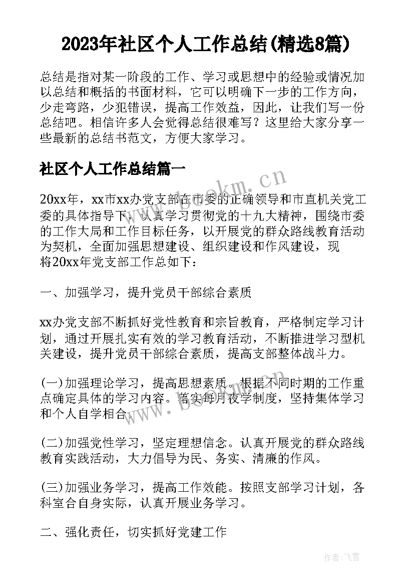 2023年社区个人工作总结(精选8篇)