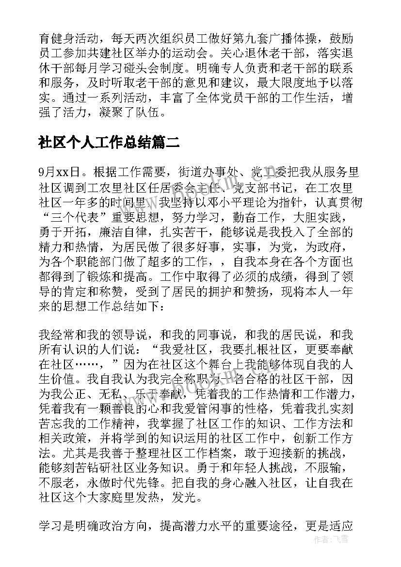 2023年社区个人工作总结(精选8篇)