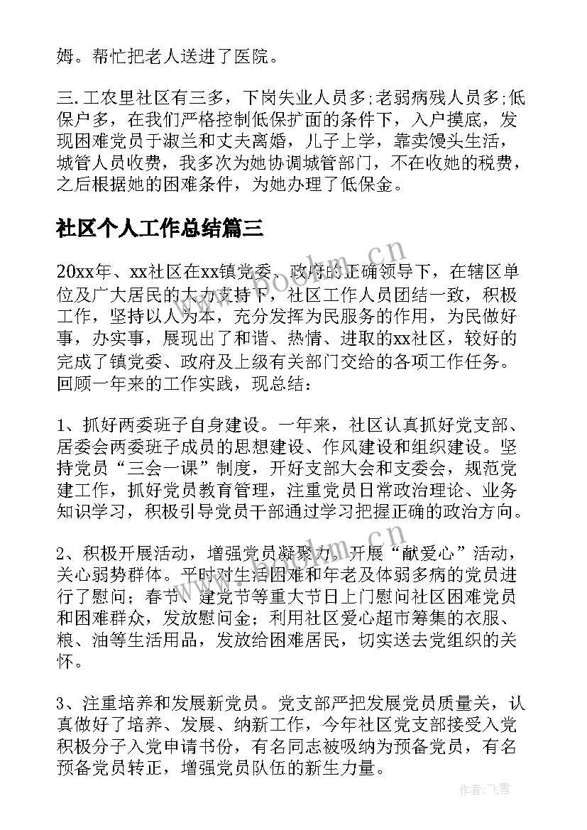 2023年社区个人工作总结(精选8篇)