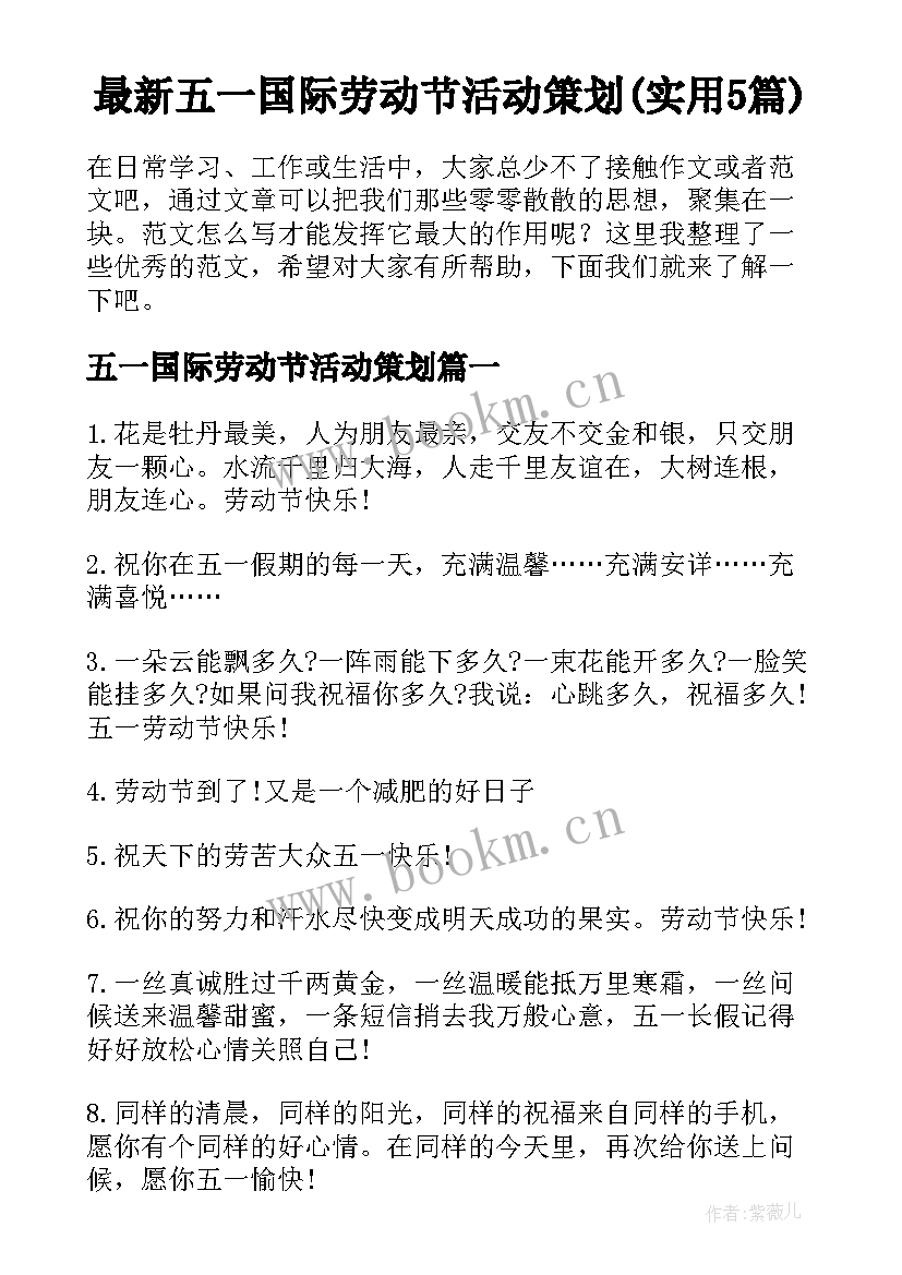 最新五一国际劳动节活动策划(实用5篇)