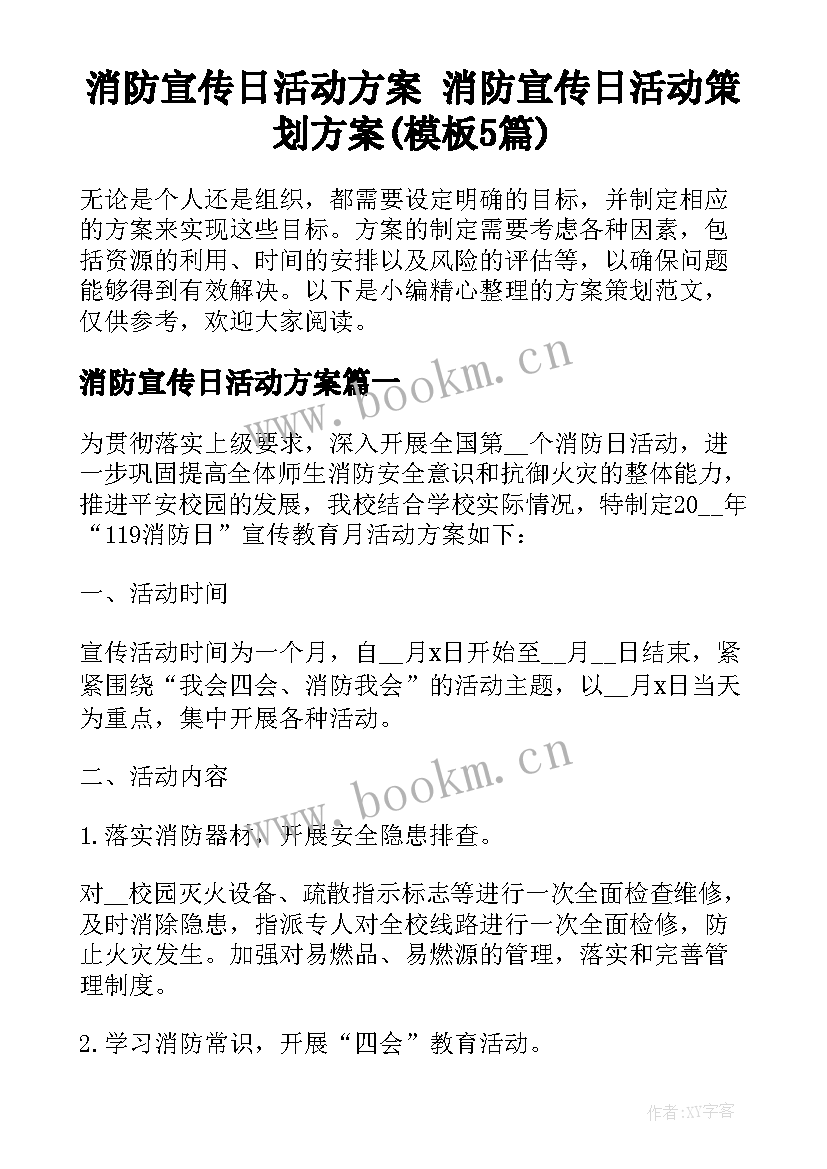 消防宣传日活动方案 消防宣传日活动策划方案(模板5篇)