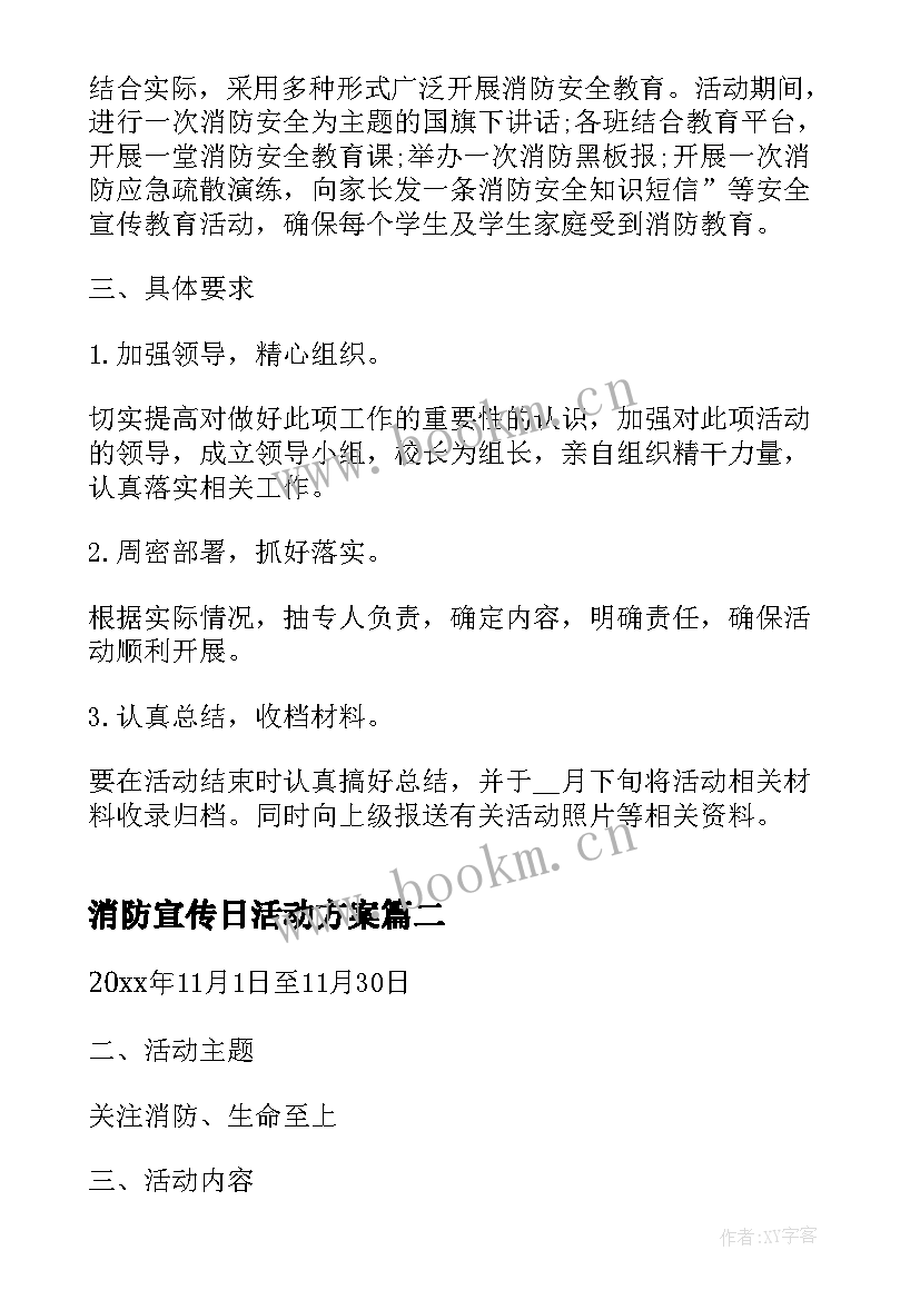 消防宣传日活动方案 消防宣传日活动策划方案(模板5篇)