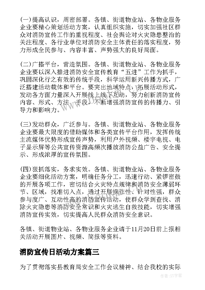 消防宣传日活动方案 消防宣传日活动策划方案(模板5篇)