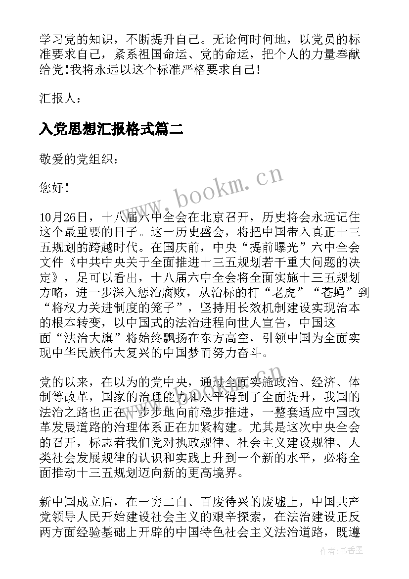 入党思想汇报格式(精选8篇)