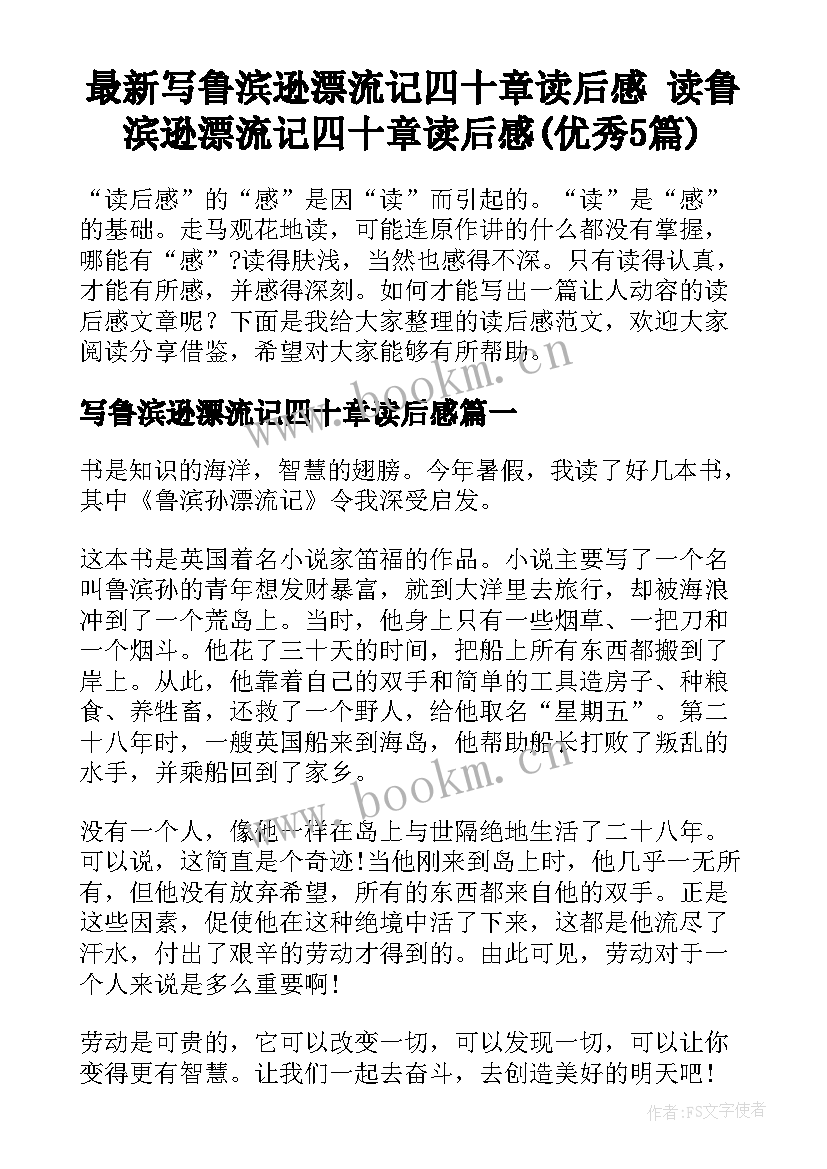 最新写鲁滨逊漂流记四十章读后感 读鲁滨逊漂流记四十章读后感(优秀5篇)