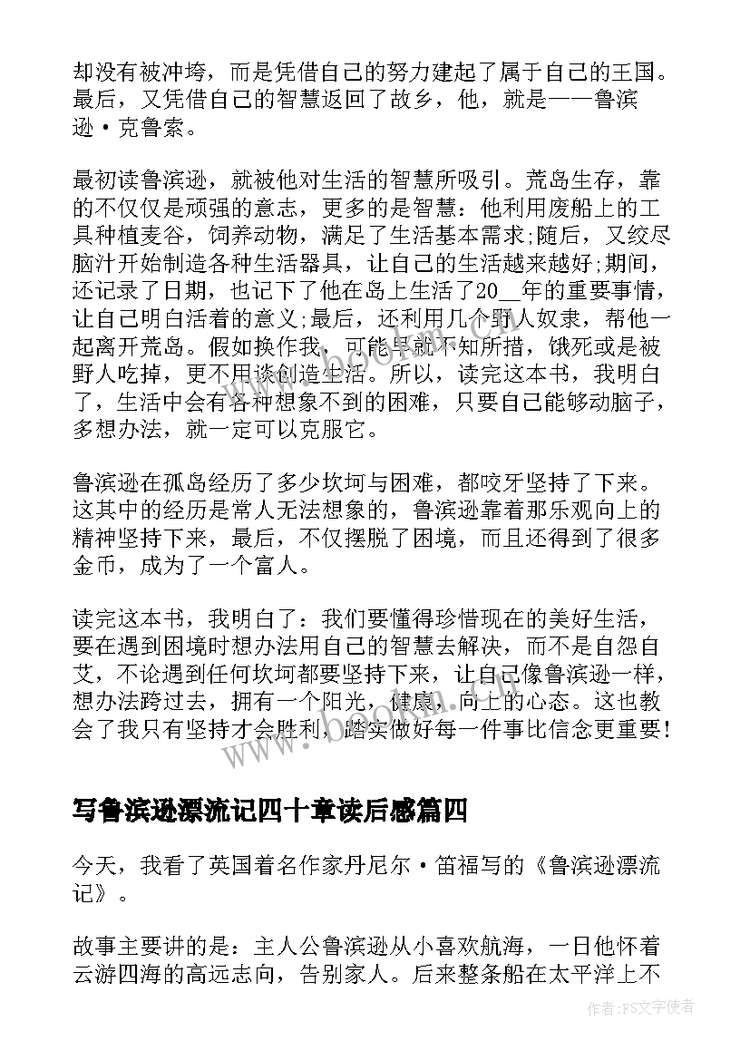 最新写鲁滨逊漂流记四十章读后感 读鲁滨逊漂流记四十章读后感(优秀5篇)