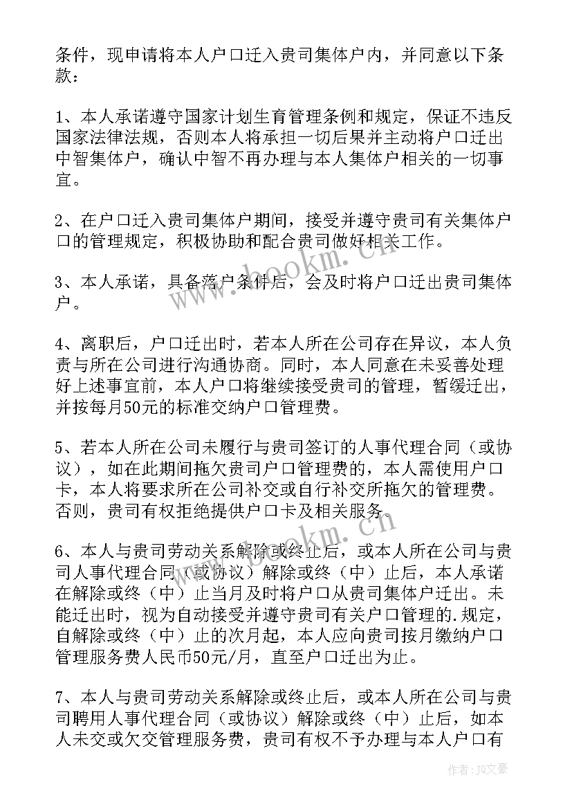 2023年户口投靠父母申请书(大全5篇)