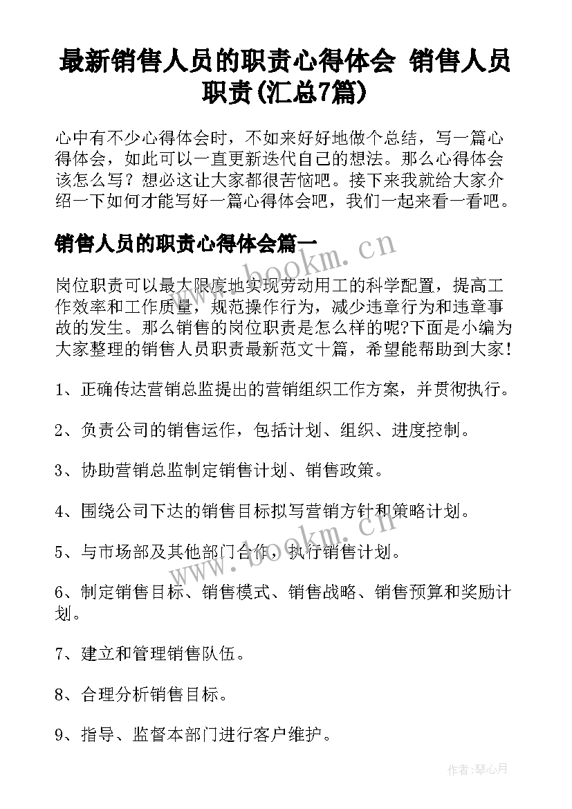 最新销售人员的职责心得体会 销售人员职责(汇总7篇)