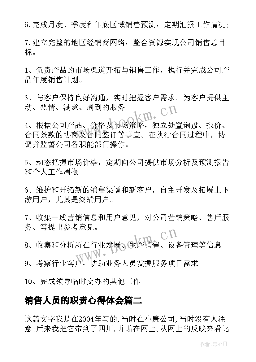 最新销售人员的职责心得体会 销售人员职责(汇总7篇)