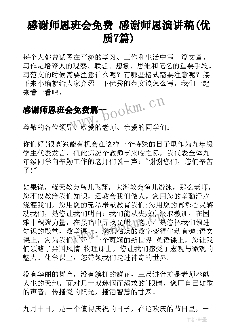 感谢师恩班会免费 感谢师恩演讲稿(优质7篇)