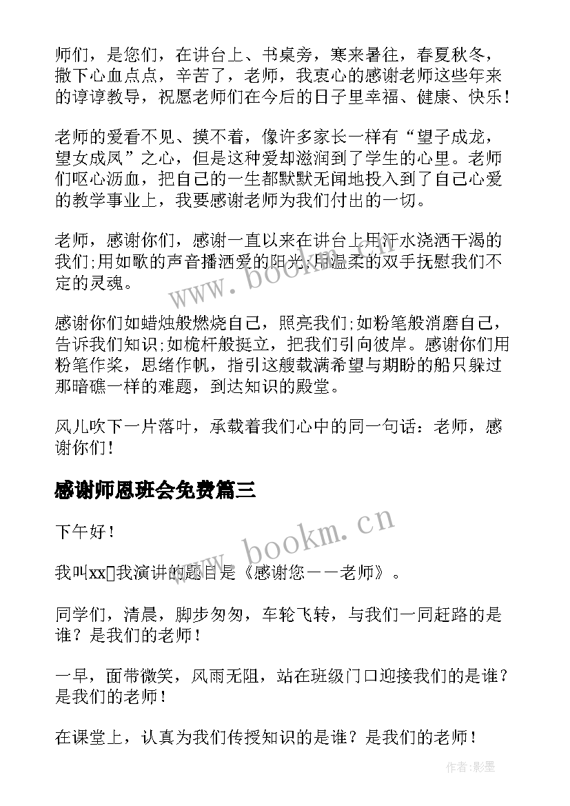 感谢师恩班会免费 感谢师恩演讲稿(优质7篇)