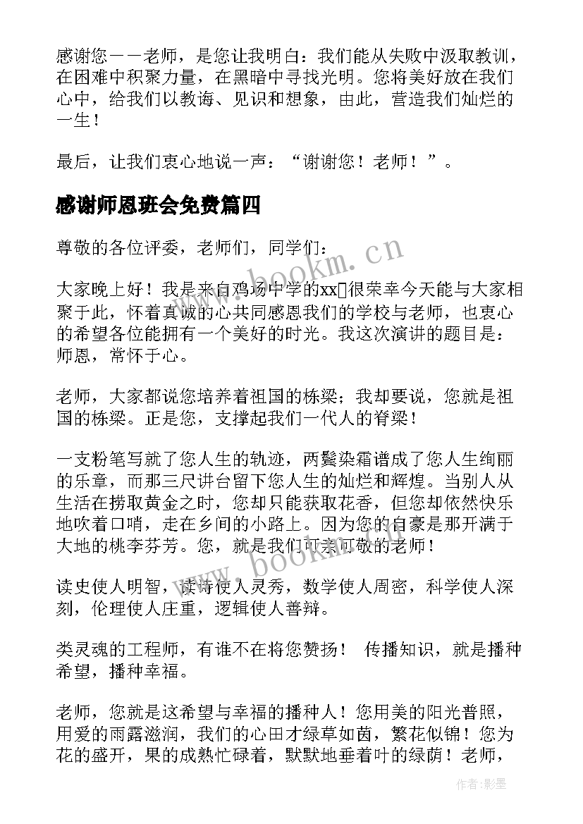 感谢师恩班会免费 感谢师恩演讲稿(优质7篇)