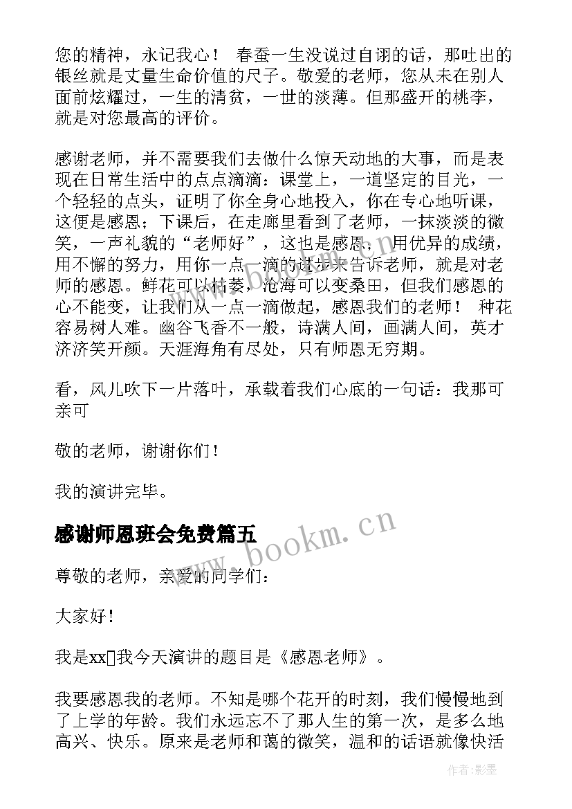 感谢师恩班会免费 感谢师恩演讲稿(优质7篇)