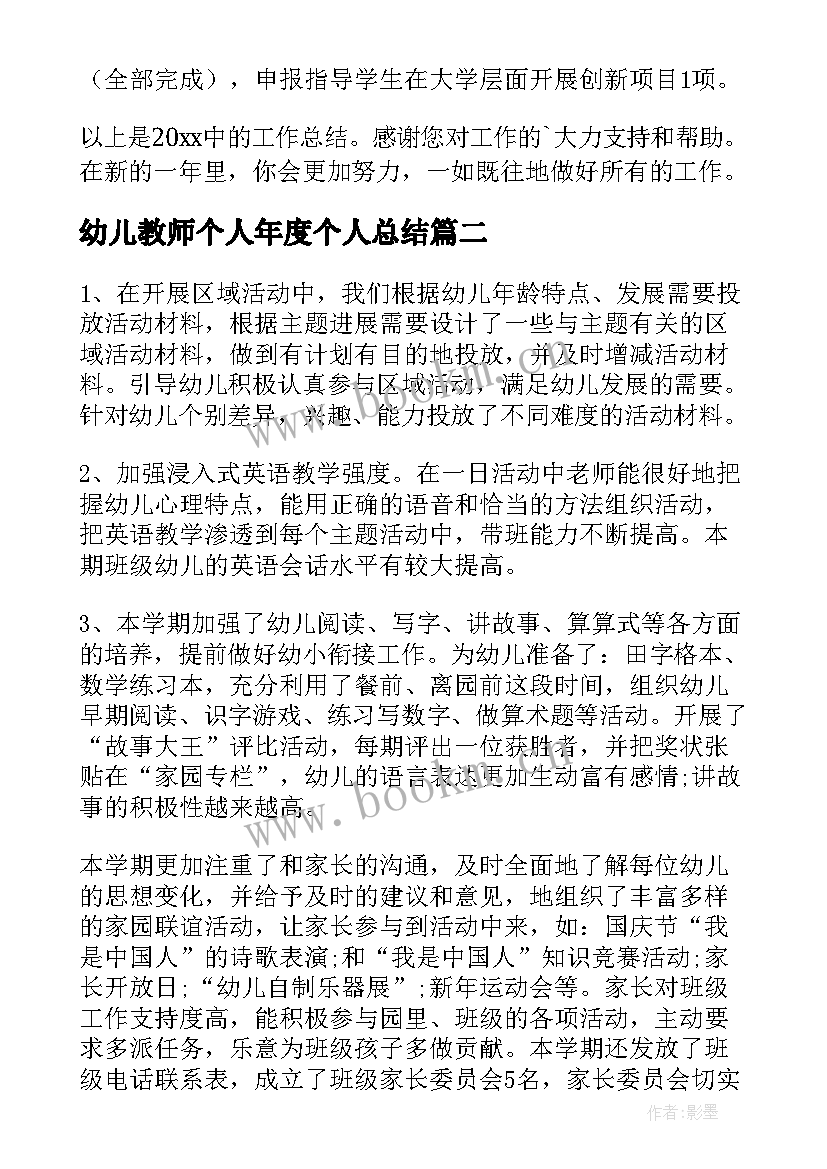 幼儿教师个人年度个人总结 幼儿教师年度考核个人总结(实用9篇)