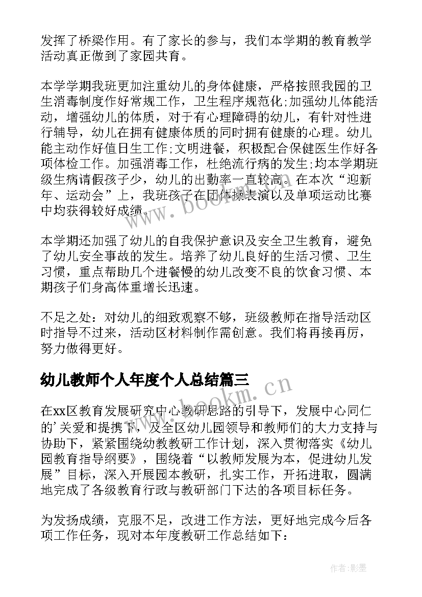 幼儿教师个人年度个人总结 幼儿教师年度考核个人总结(实用9篇)