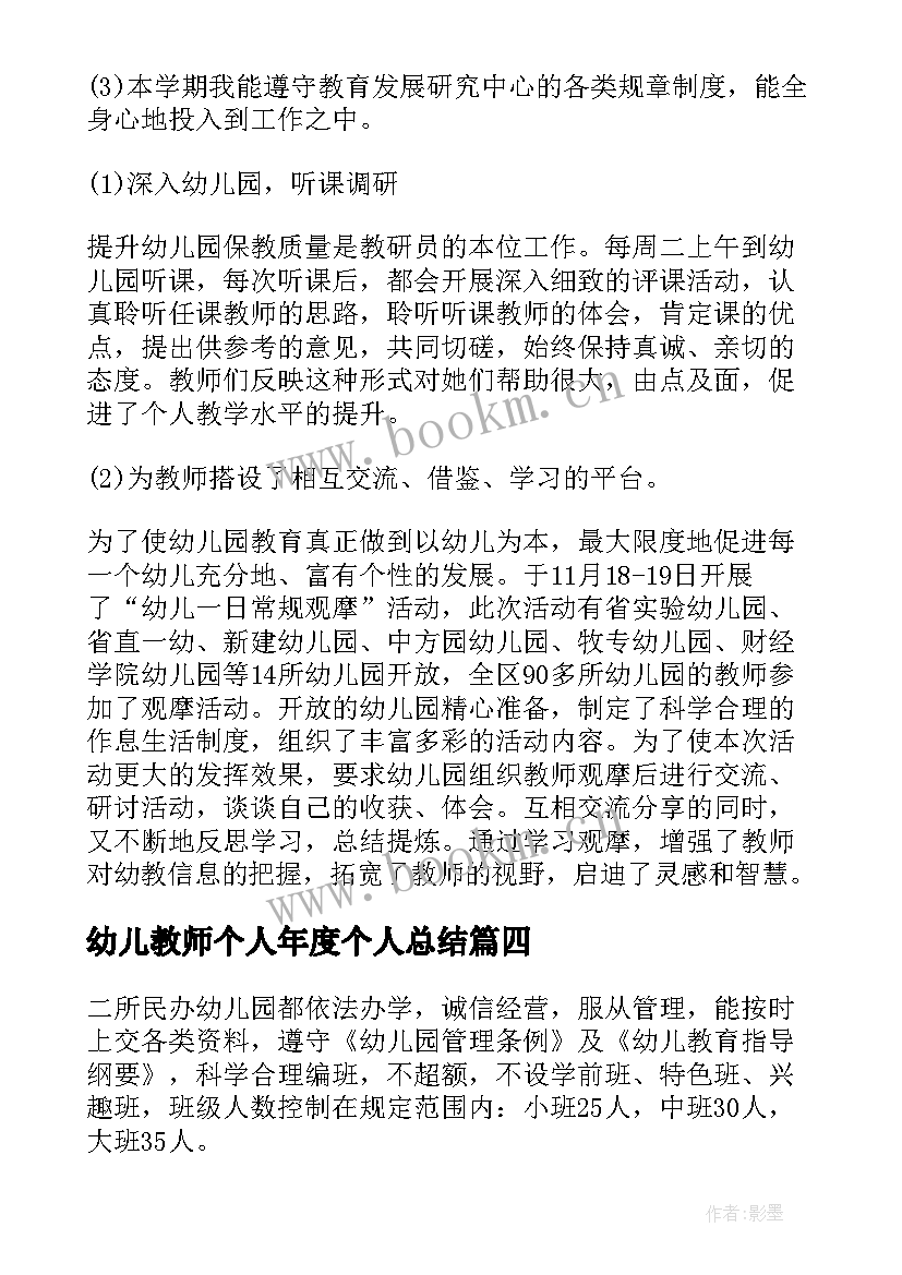 幼儿教师个人年度个人总结 幼儿教师年度考核个人总结(实用9篇)