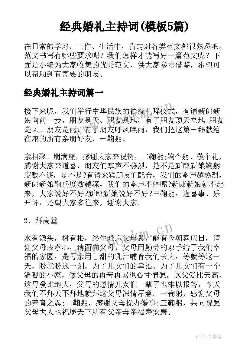 经典婚礼主持词(模板5篇)