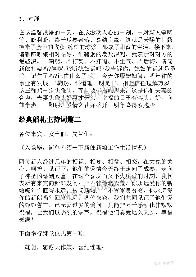 经典婚礼主持词(模板5篇)