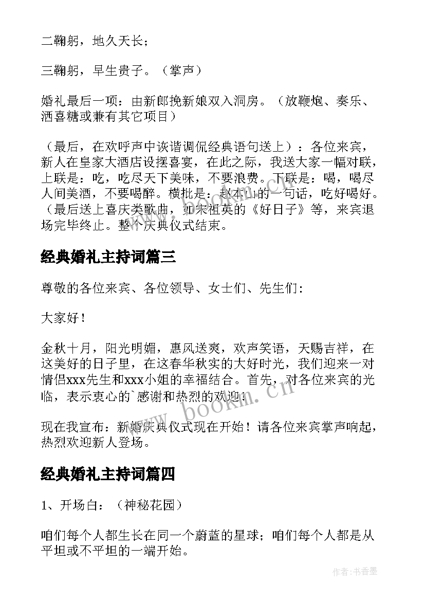 经典婚礼主持词(模板5篇)