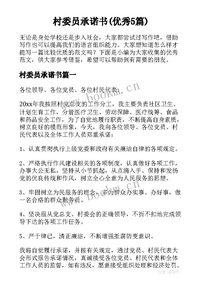 村委员承诺书(优秀5篇)