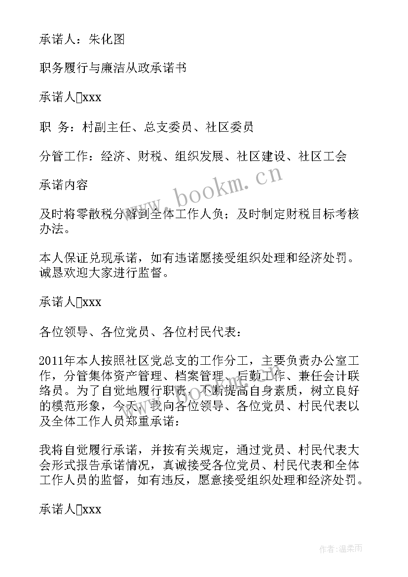 村委员承诺书(优秀5篇)