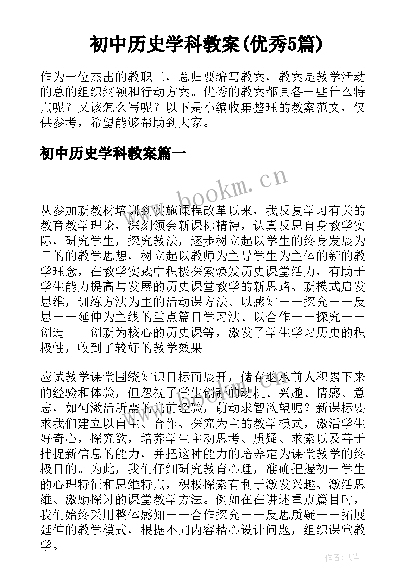 初中历史学科教案(优秀5篇)