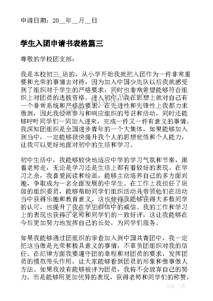 最新学生入团申请书表格(通用8篇)