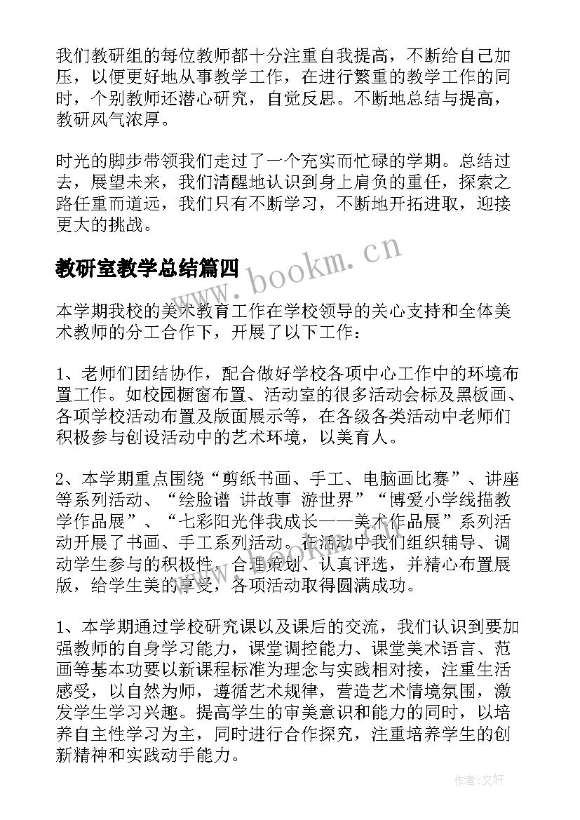 教研室教学总结(大全8篇)