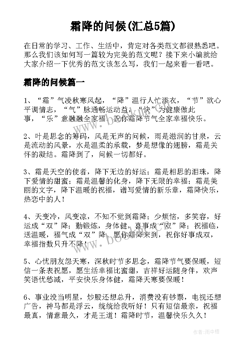 霜降的问候(汇总5篇)