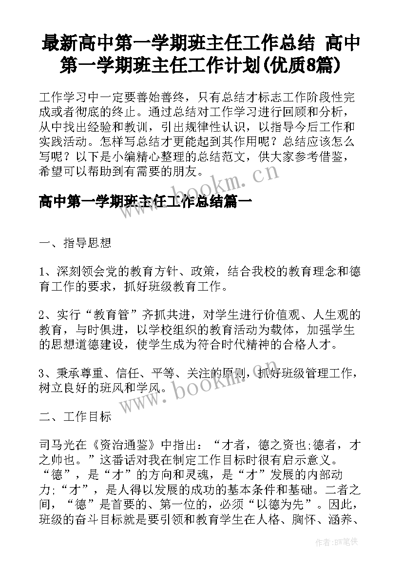 最新高中第一学期班主任工作总结 高中第一学期班主任工作计划(优质8篇)