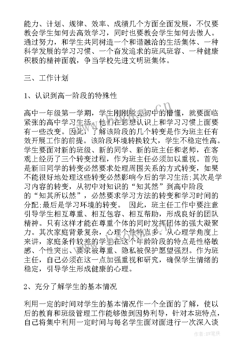 最新高中第一学期班主任工作总结 高中第一学期班主任工作计划(优质8篇)