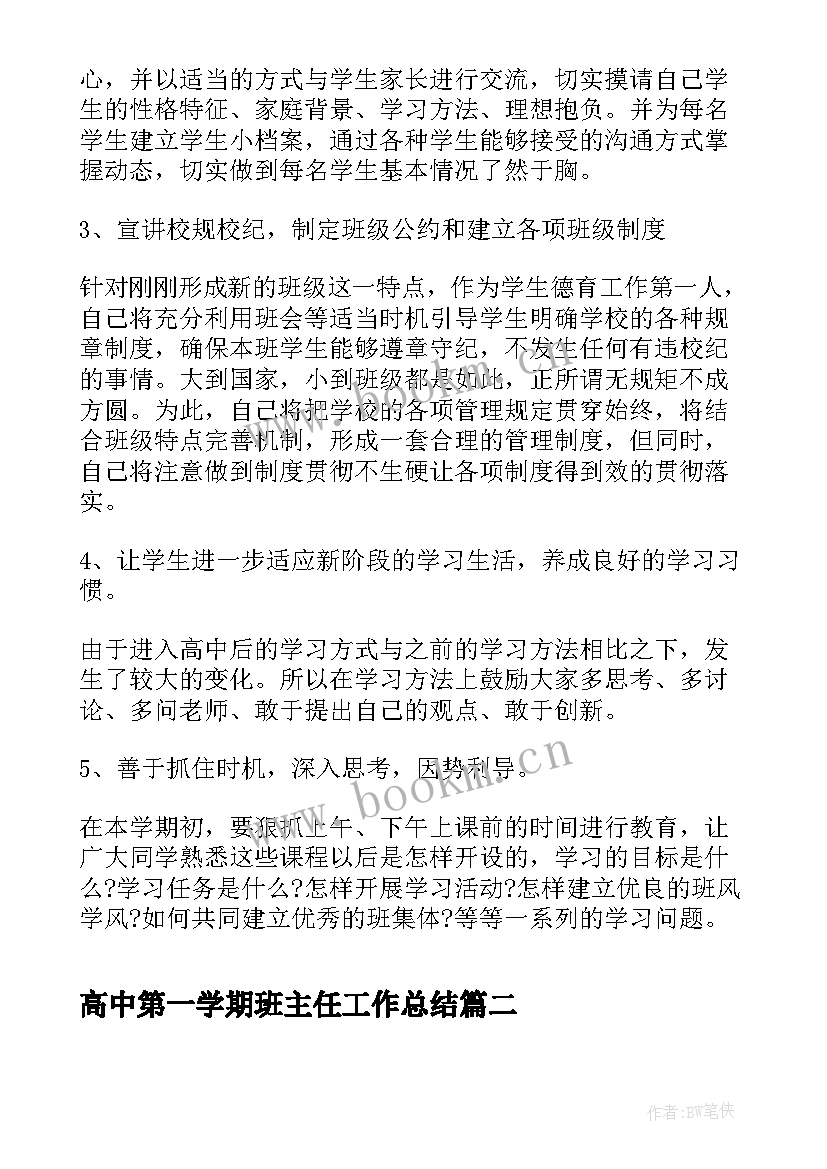 最新高中第一学期班主任工作总结 高中第一学期班主任工作计划(优质8篇)