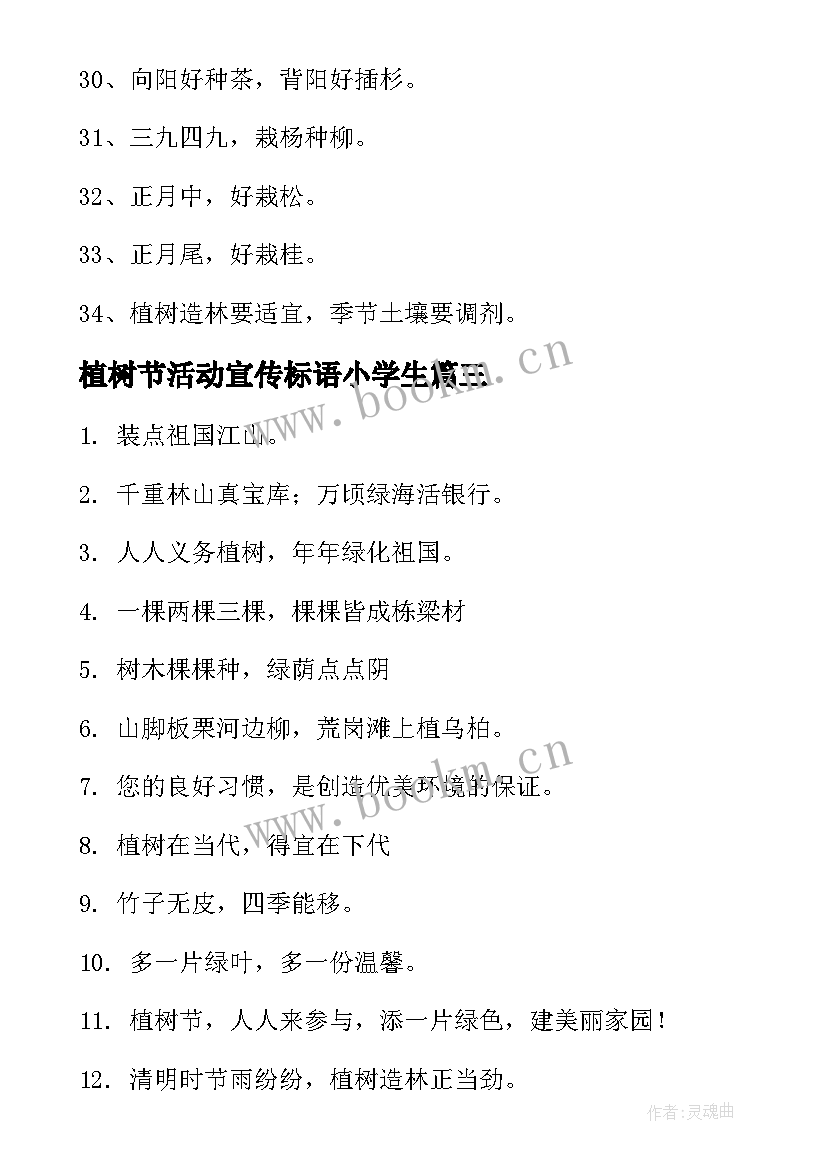 2023年植树节活动宣传标语小学生(精选10篇)