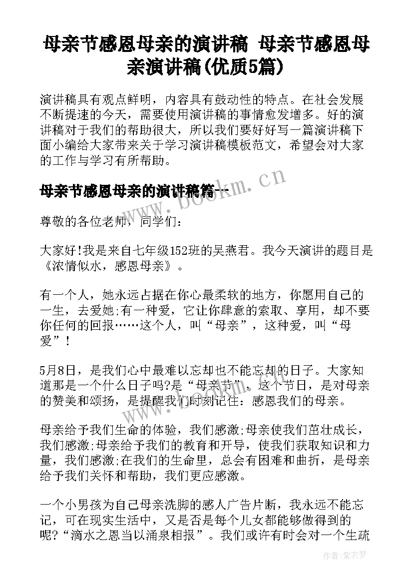 母亲节感恩母亲的演讲稿 母亲节感恩母亲演讲稿(优质5篇)