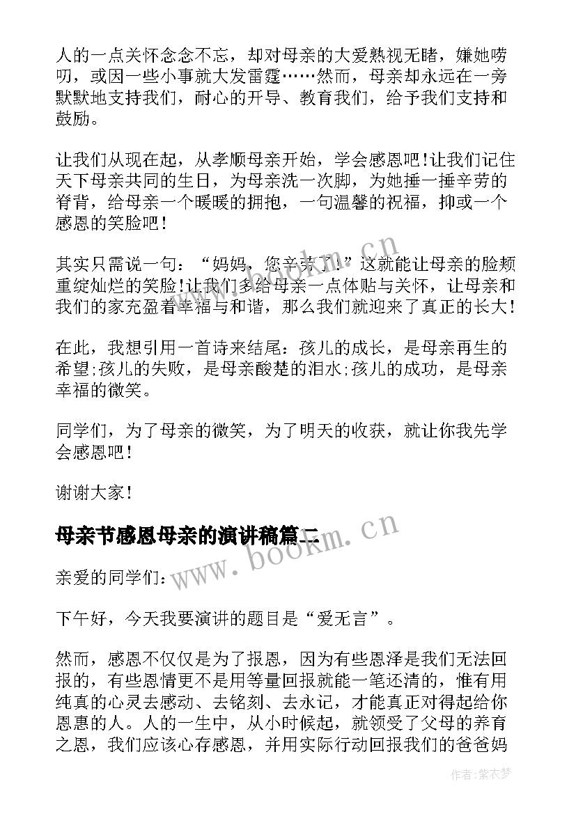 母亲节感恩母亲的演讲稿 母亲节感恩母亲演讲稿(优质5篇)