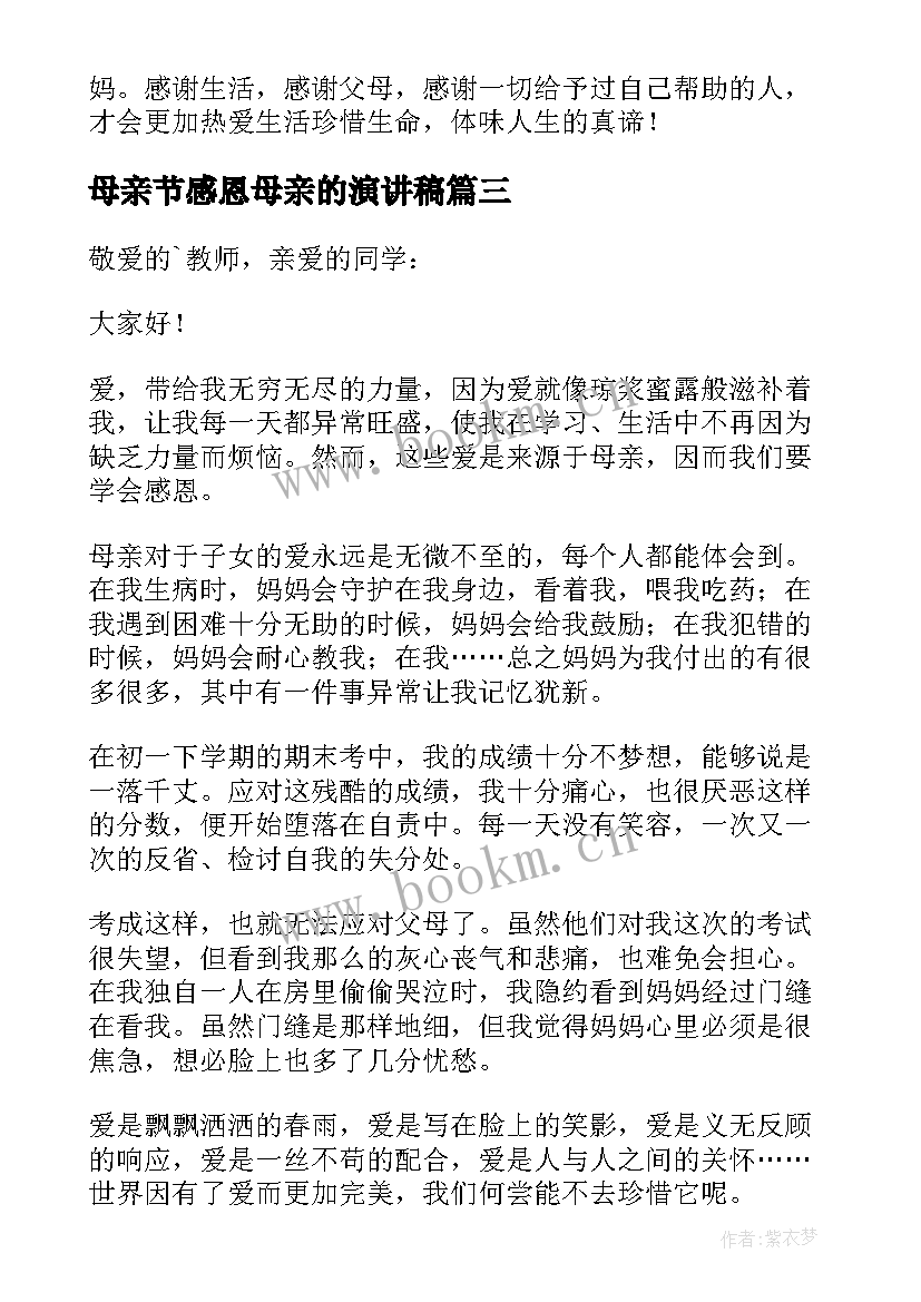 母亲节感恩母亲的演讲稿 母亲节感恩母亲演讲稿(优质5篇)