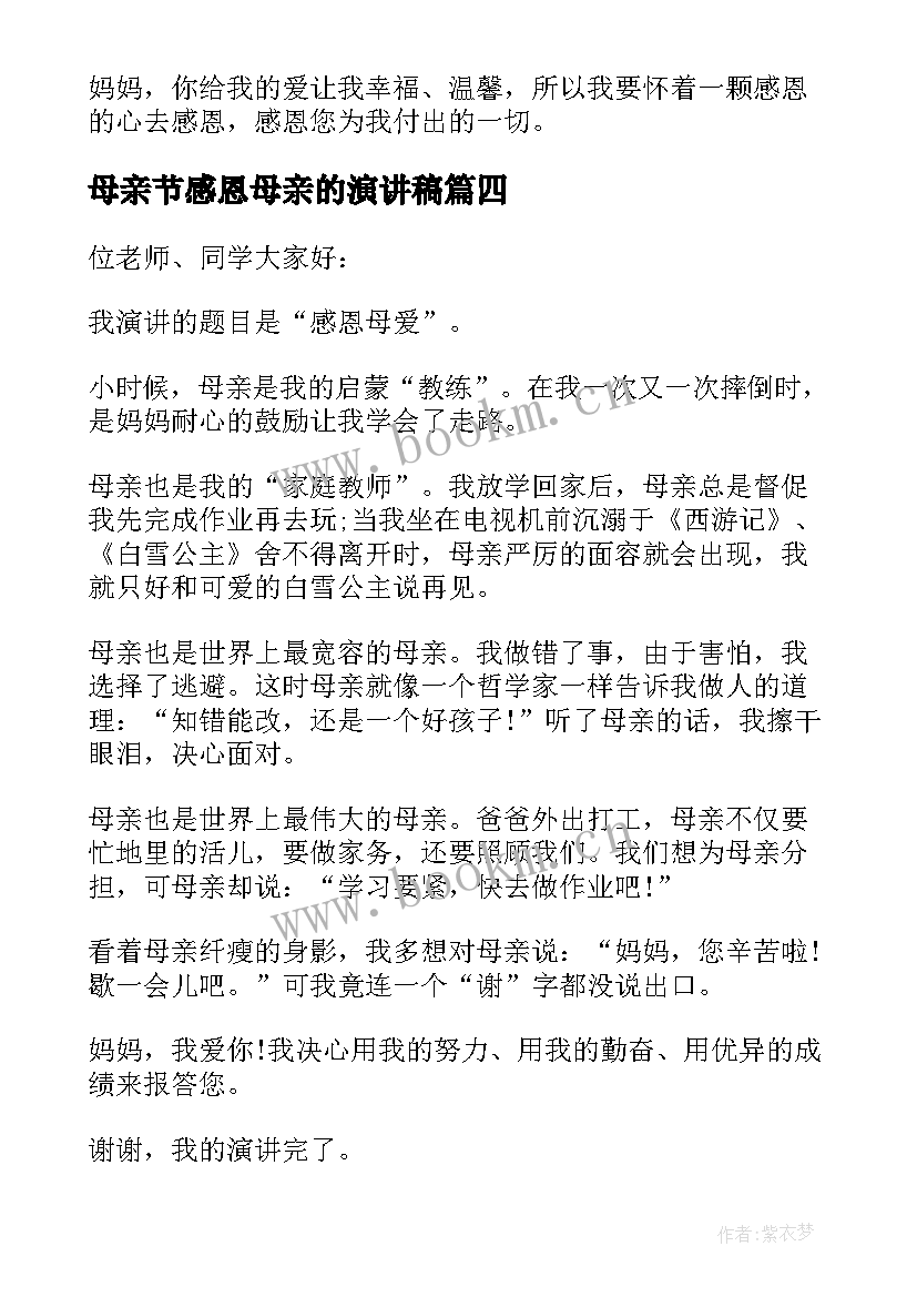 母亲节感恩母亲的演讲稿 母亲节感恩母亲演讲稿(优质5篇)