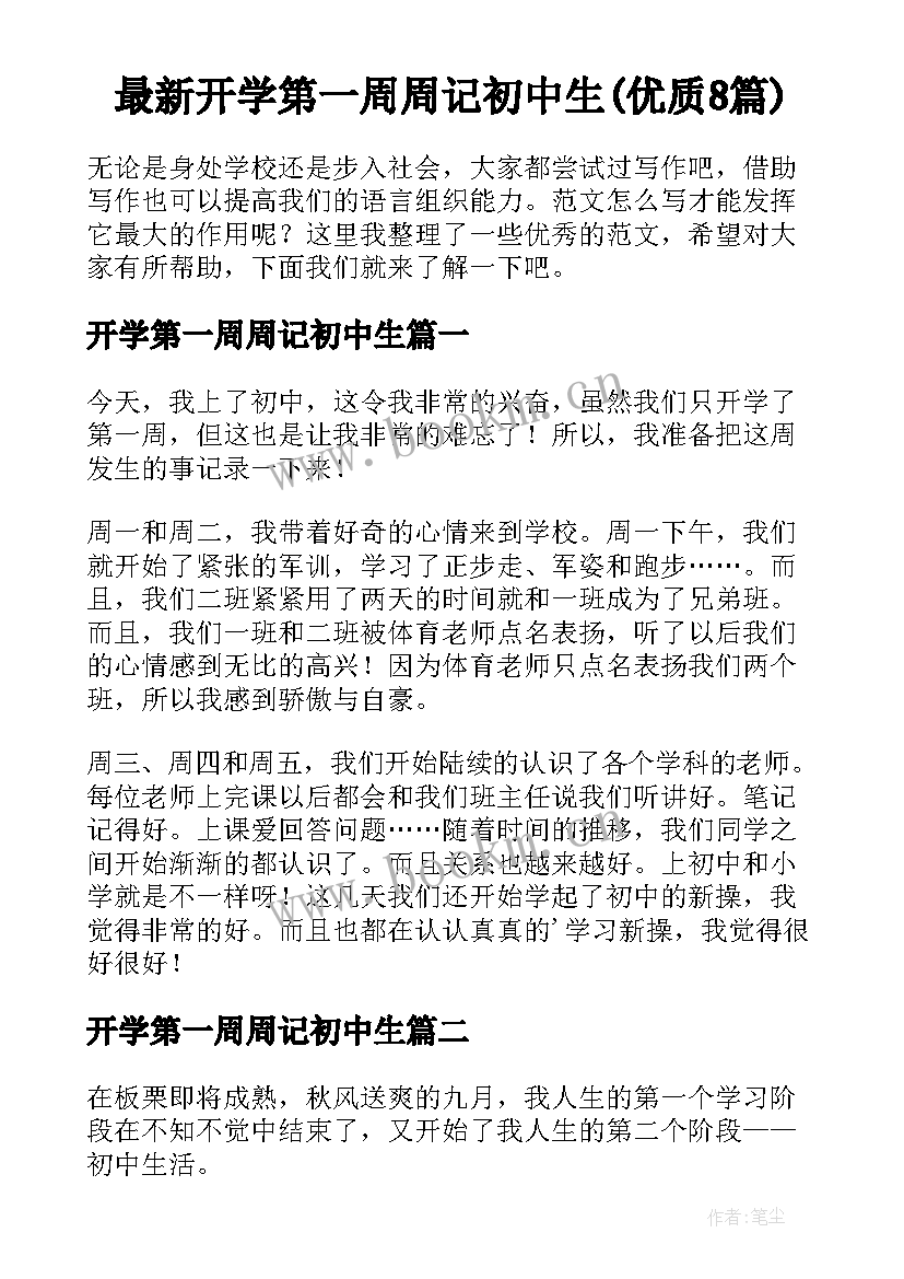 最新开学第一周周记初中生(优质8篇)