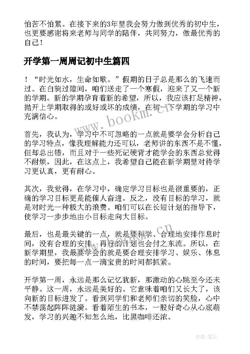 最新开学第一周周记初中生(优质8篇)