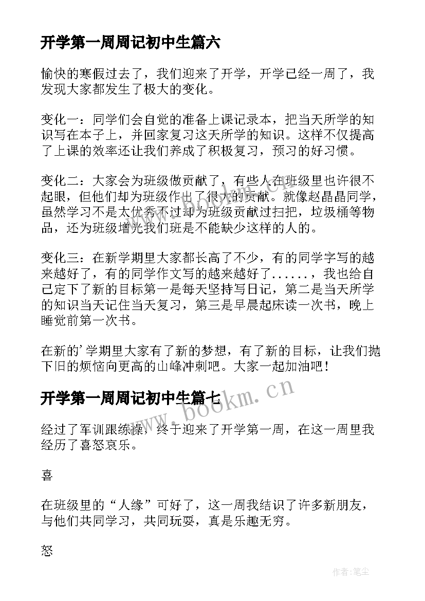 最新开学第一周周记初中生(优质8篇)