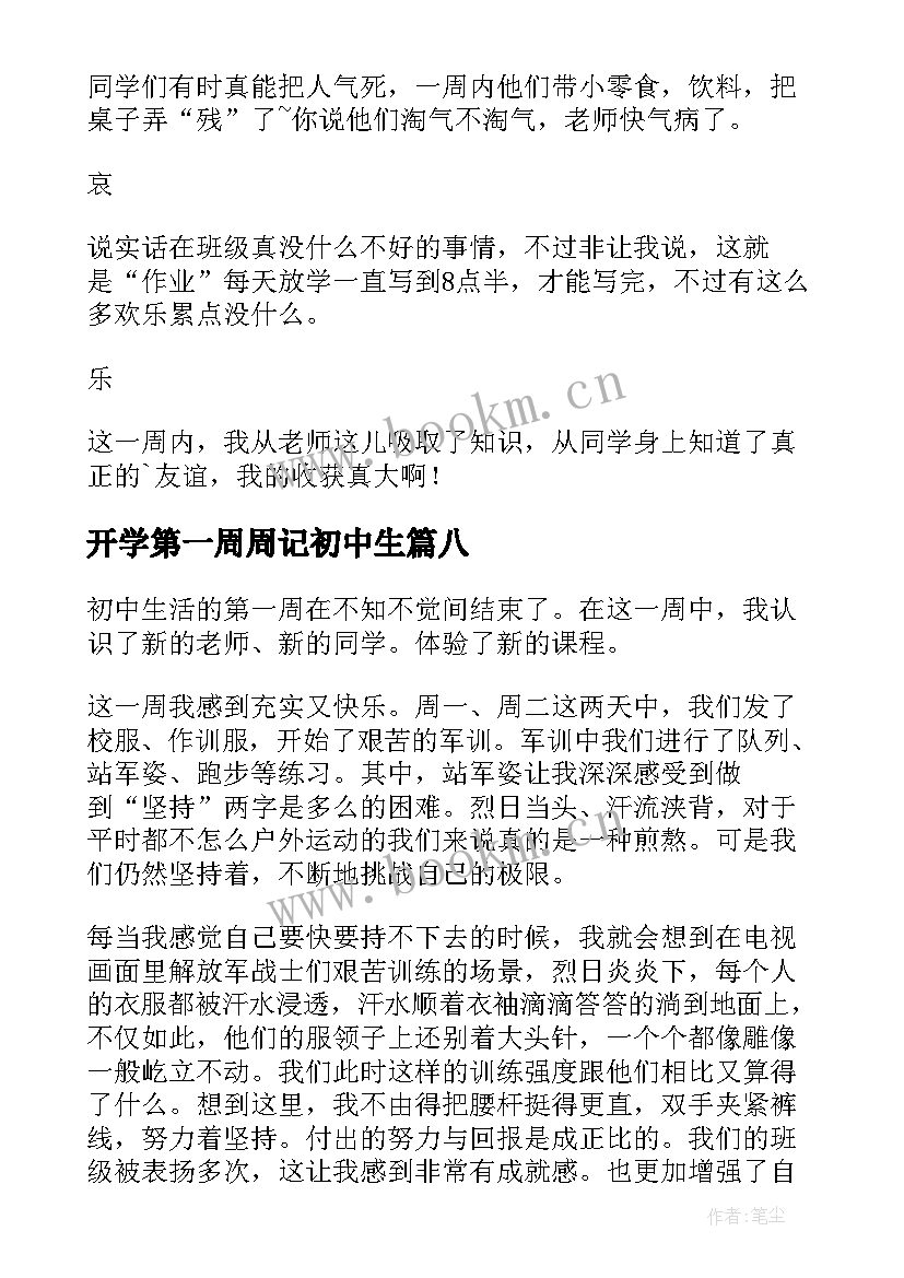 最新开学第一周周记初中生(优质8篇)