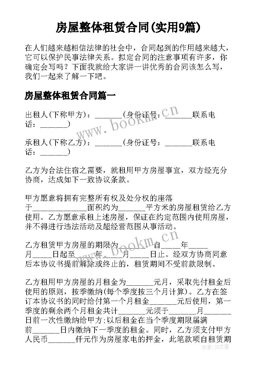 房屋整体租赁合同(实用9篇)