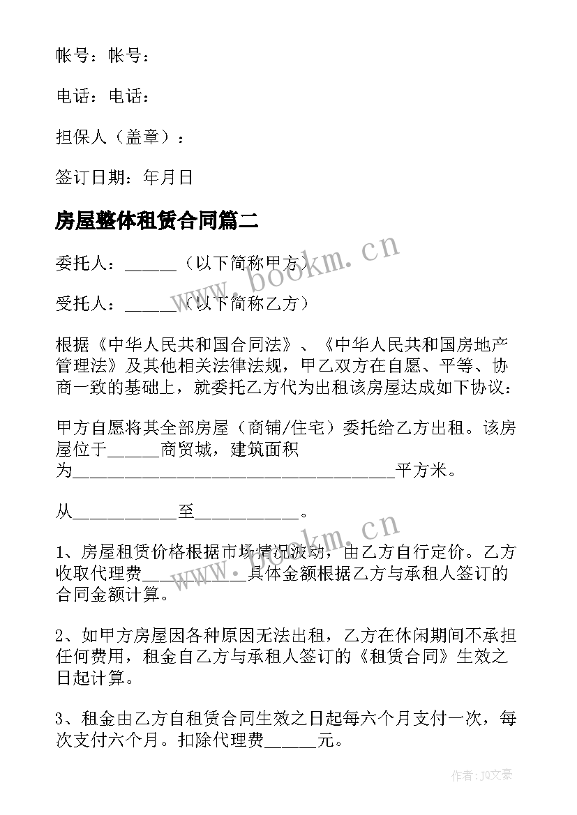 房屋整体租赁合同(实用9篇)