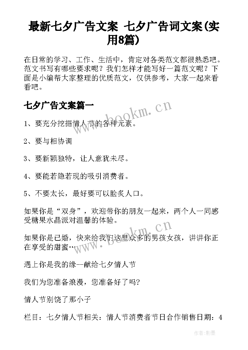 最新七夕广告文案 七夕广告词文案(实用8篇)