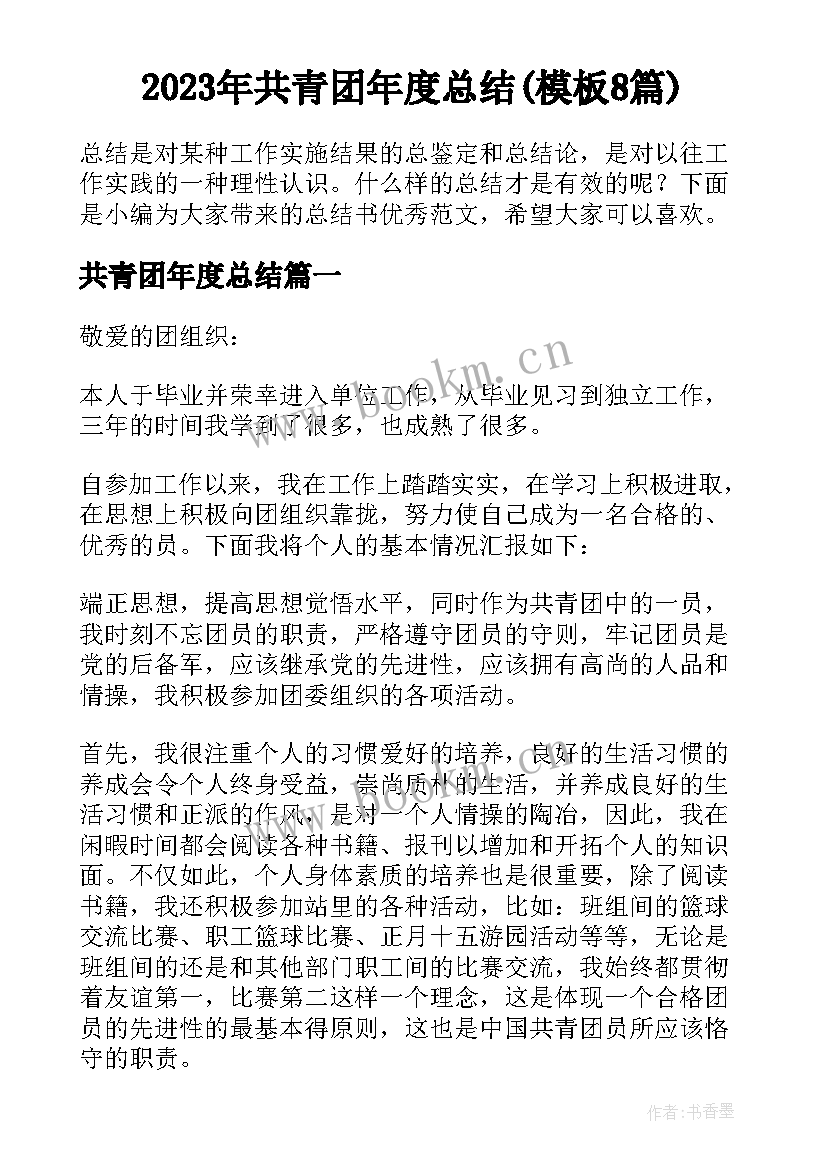 2023年共青团年度总结(模板8篇)