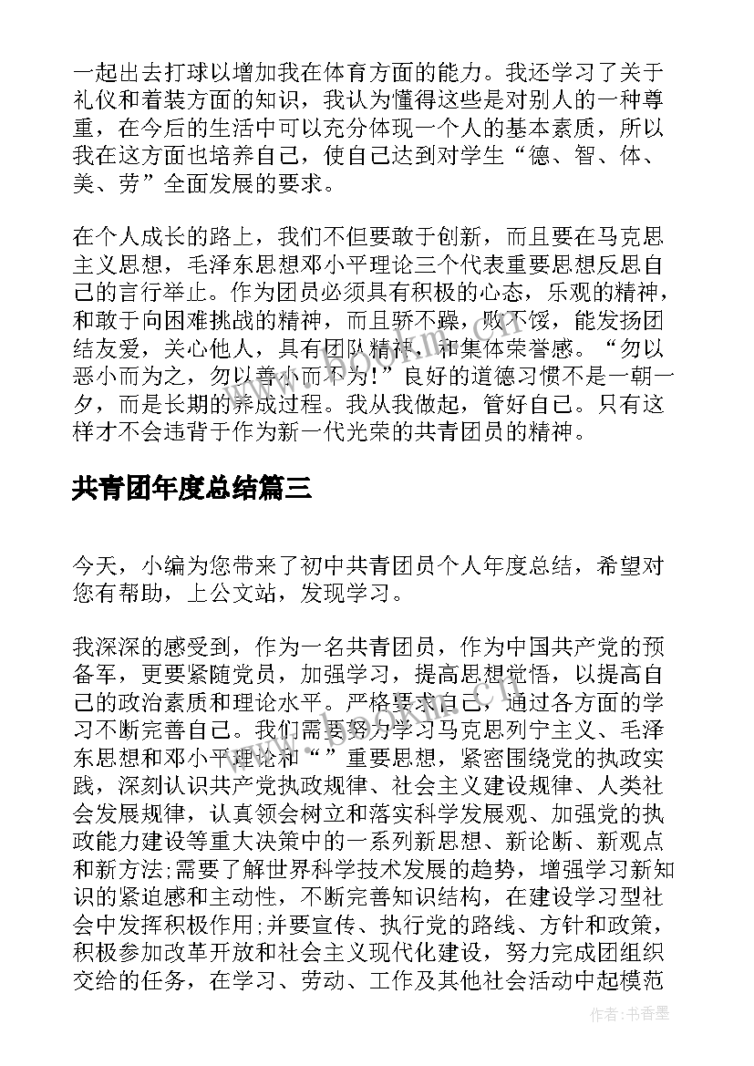 2023年共青团年度总结(模板8篇)