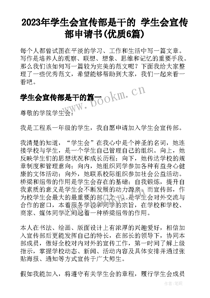 2023年学生会宣传部是干的 学生会宣传部申请书(优质6篇)