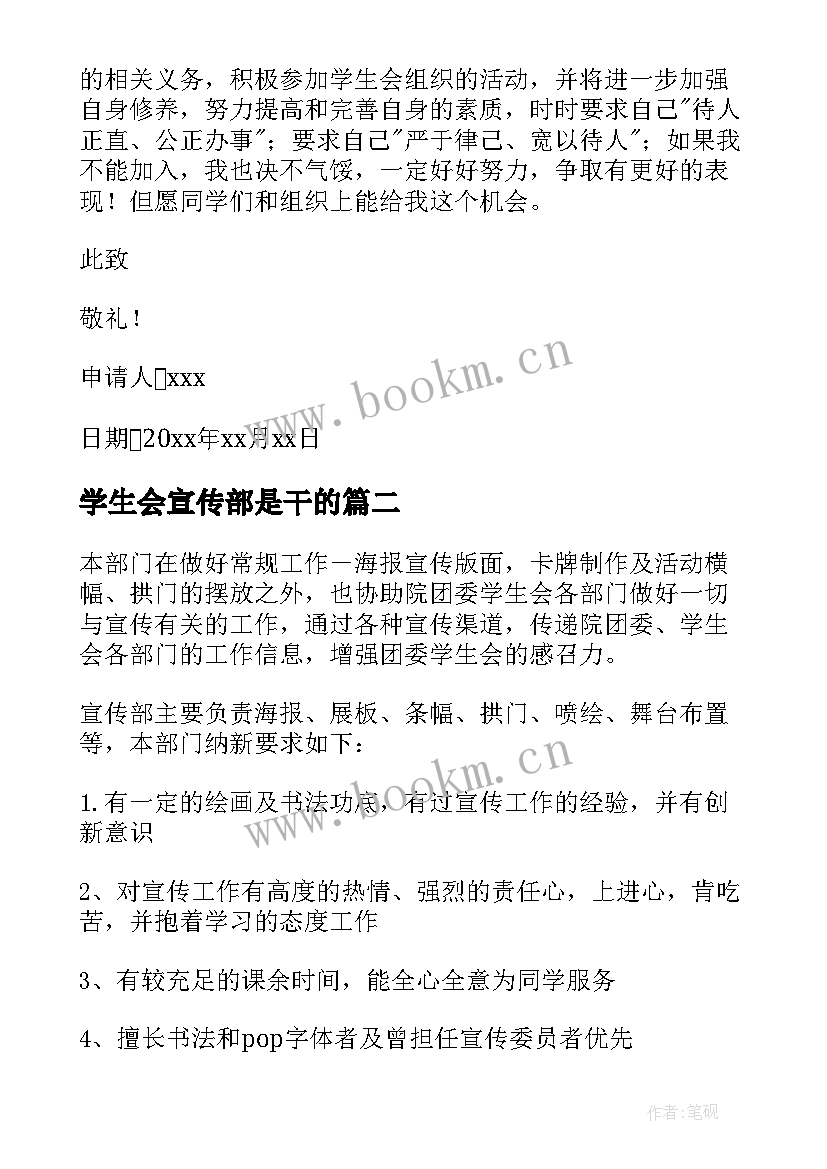 2023年学生会宣传部是干的 学生会宣传部申请书(优质6篇)