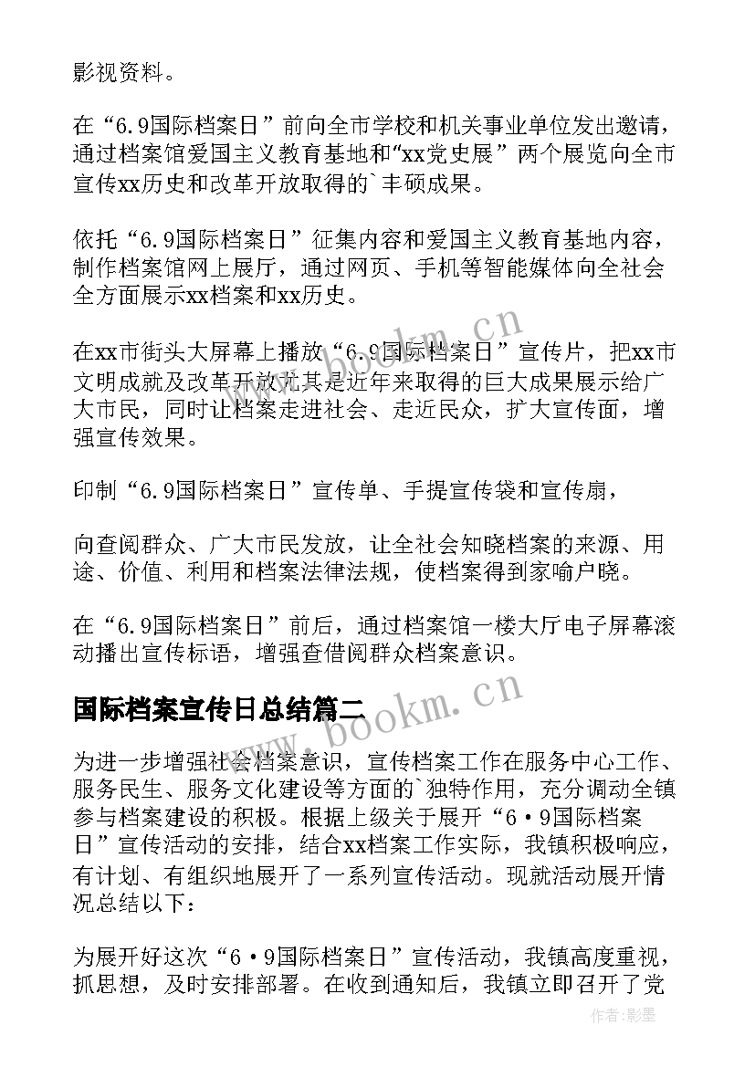 2023年国际档案宣传日总结(优质5篇)