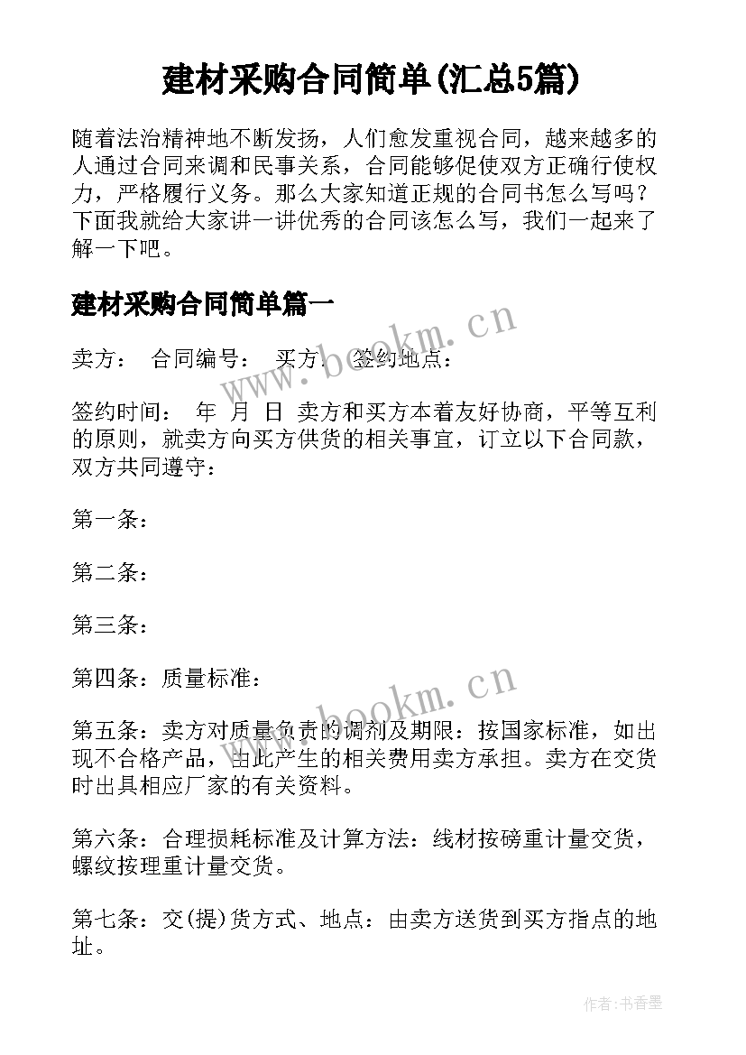 建材采购合同简单(汇总5篇)